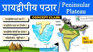 Indian Geography : प्रायद्वीपीय पठार | Peninsular Plateau | Geography For SSC , UPSC , Railway ,SI