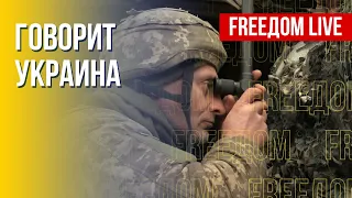 🔴 FREEДОМ. Говорит Украина. 313-й день. Прямой эфир