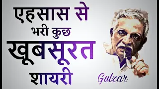 कुछ अच्छी गहरी सुकून भरी शायरी || Gulzar shayari || Best gulzar shayari || Gulzar poetry || Hindi