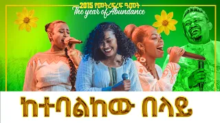 ከተባልከው በላይ|አምኮ ከዘማሪ ራሔል፣ውዳሴ እና የምስራች ጋር|PROPHET HENOK GIRMA[JPS TV WORLD WIDE] 2022