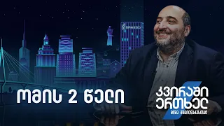 კვირაში ერთხელ მიშა მშვილდაძესთან — ომის 2 წელი