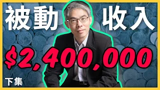 【達人專訪】被動收入240萬，算利教官楊禮軒是怎麼做到的？【下集】