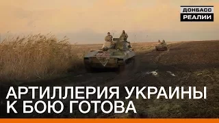 Артиллерия Украины к бою готова | «Донбасc.Реалии»