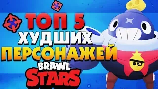 КАКОЙ САМЫЙ ПЛОХОЙ ПЕРСОНАЖ? ТОП 5 ХУДШИХ ПЕРСОНАЖЕЙ BRAWL STARS / Бравл Старс