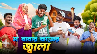 মা বাবার কাজের জ্বালা | Bangla Funny Video | Bhai Brothers | It’s Abir | Salauddin