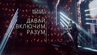 ДАВАЙ ВКЛЮЧИМ РАЗУМ – Сергей Мироненко (LIVE 2020)
