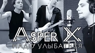 Asper X - Надо улыбаться (Official Video)