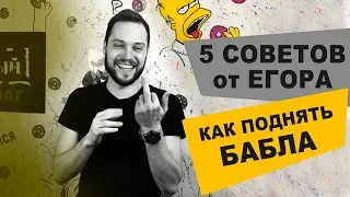 5 СОВЕТОВ КАК ПОДНЯТЬ БАБЛА Не выходя из дома