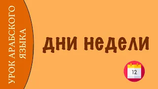 УЧИМ АРАБСКИЙ - дни недели