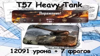 T57 Heavy Tank. (12091 дамага и 7 фрагов)