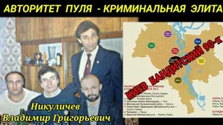 АВТОРИТЕТ ПУЛЯ - КРИМИНАЛЬНАЯ ЭЛИТА КИЕВА 90-х