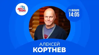 Алексей Кортнев на Авторадио