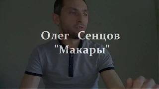 "Макары". Рассказ Олега Сенцова | #SaveOlegSentsov