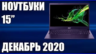 ТОП—9. Лучшие ноутбуки 15 дюймов. Декабрь 2020 года. Рейтинг!