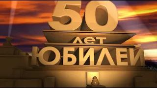 50 лет  Юбилей (футаж)