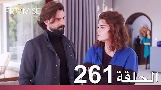 الوعد الحلقة 261