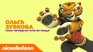 Актёры дубляжа Nickelodeon | Ольга Зубкова - Тигрица из "Кунг-фу Панда"