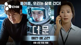 [더 문] 나랑 달보러 갈래? 🌕 메인 예고편 전격 공개 🚀｜CJ ENM