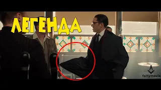 Лучший момент фильма "Легенда" 2015.