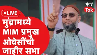 Asaduddin Owaisi LIVE: Mumbraमध्ये Jitendra Awahad यांच्या बालेकिल्ल्यात AIMIM जाहीर सभा| Aurangabad