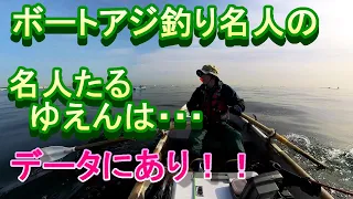 ボートアジ釣り名人の名人たるゆえんはデータにあり！