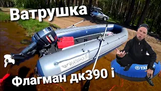 Флагман Дк 390 игла ,Yamaha 30, поедет ли с ватрушкой?