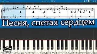 Песня, спетая сердцем (на пианино Synthesia cover) Ноты и MIDI