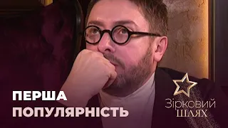 Коли зірки відчули популярність | Зірковий шлях