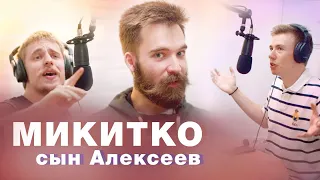 Микитко сын Алексеев: мат, феминизм, фристайл. Терминальное чтиво 10x04