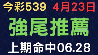 今彩539｜強尾推薦｜少年狼539｜4月23日｜上期06.28順利開出✌