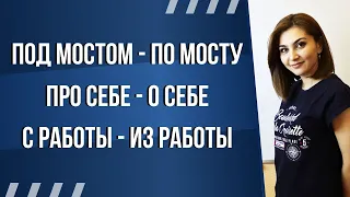 О, ПРО, К, ПО, ПОД, С, ИЗ ПРЕДЛОГЛАРИ