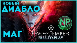 БЕСПЛАТНАЯ НОВАЯ UNDECEMBER прохождение за Мага 4 АКТ! обзор классов гайд билд 👍Стрим 10 (С релиза 5