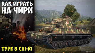 Type 5 Chi-Ri - как на нем играть?