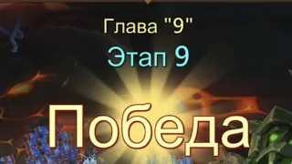 Глава 9 Этап 9 Прохождение Испытание Грань Lords Mobile Vergeway Chapter:9 Stage:9