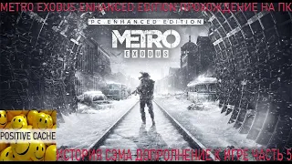 Metro Exodus Enhanced Edition прохождение игры на ПК. История СЭМА дополнение к игре. часть 5. Финал