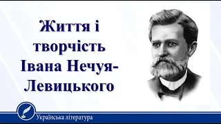 Життя і творчість Івана Нечуя-Левицького. Українська література 10 клас