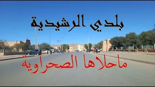 بلدي الرشيدية ــ اغنية ماحلاها الصحراوية