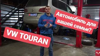 Volkswagen Touran  1.4 - Обзор семейного автомобиля?