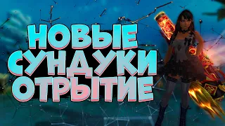 НОВЫЕ СУНДУКИ → ОТКРЫВАЕТ STOPDED, ЖДЕМ НОВОГОДНИХ В PERFECT WORLD