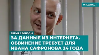 За данные из Интернета. Обвинение требует для Ивана Сафронова 24 года | Инфодайджест «Время Свободы»