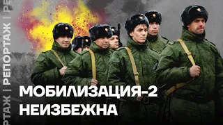 Новая мобилизация неизбежна