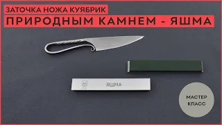 Яшма техническая! Заточка ножа Куябрик природным камнем!