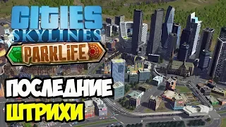 Равномерная застройка | Cities Skylines Parklife #13