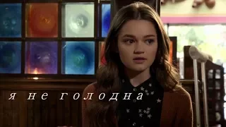 emma chota | я не голодна