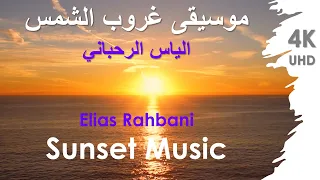 Elias Rahbani Sunset Music موسيقى غروب الشمس الياس الرحباني