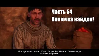 Kingdom Come: Deliverance. Вонючка найден. Прохождение на русском. Часть 54