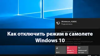 Как быстро выключить на ноутбуке режим в самолете