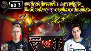 [Dota2] Tundra⚔️Entity (Bo3)🏆PGL Wallachia S1: WEU CQ - Playoffs สายบน