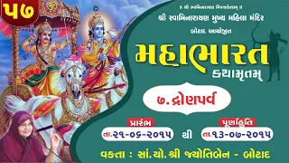 મહાભારત કથામૃત બોટાદ - ભાગ - 57