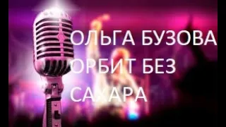 Ольга бузова -орбит без сахара караоке оригинальный минус